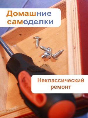 cover image of Неклассический ремонт